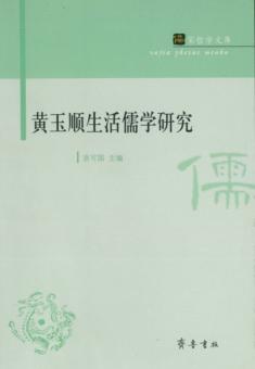 黄玉顺生活儒学研究 封面