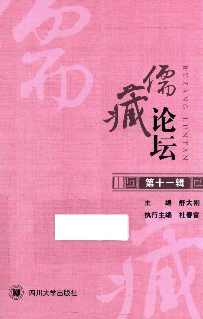 儒藏论坛  第11辑 封面