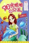 阳光姐姐日记派  我的“美人鱼”老师 封面