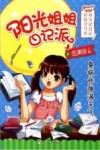 阳光姐姐日记派  臭袜炸弹满天飞 封面
