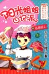 阳光姐姐日记派  舌尖上的擂台赛 封面