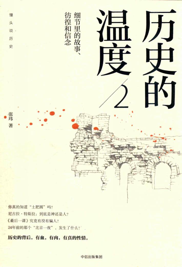 历史的温度  2  细节里的故事、彷徨和信念 封面