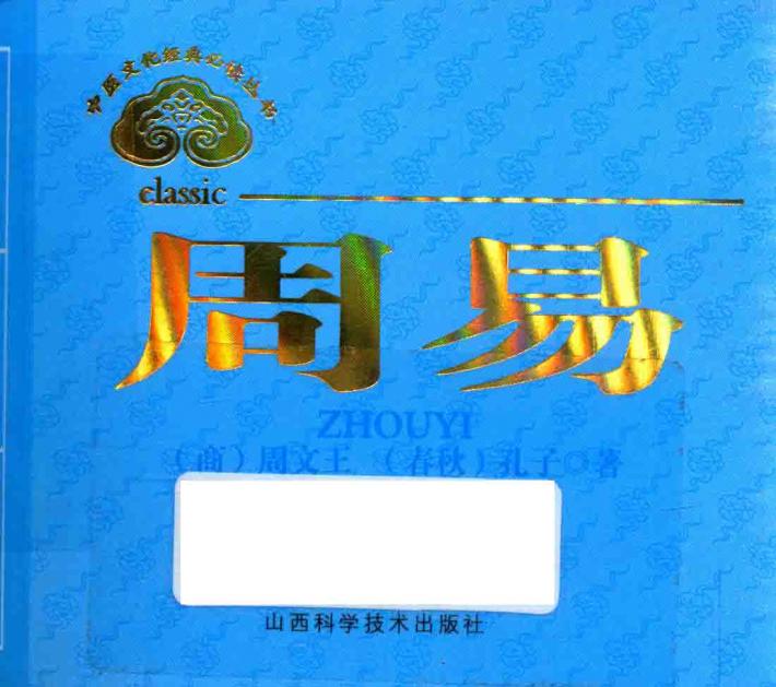 中医文化经典必读丛书  周易 封面