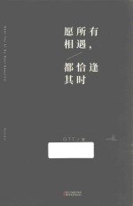 愿所有相遇，都恰逢其时 封面