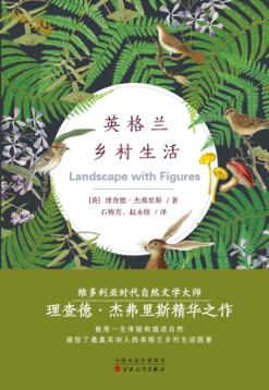 英格兰乡村生活 封面