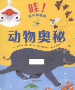 哇！我不知道的动物奥秘 封面