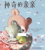 神奇的亲亲 封面