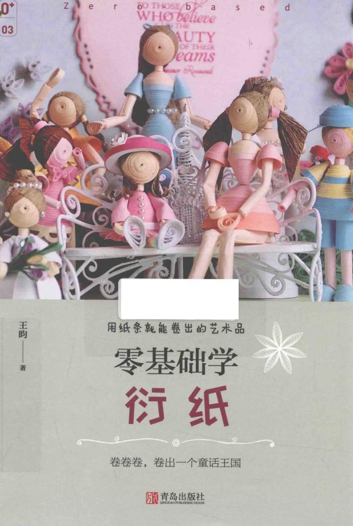 零基础学衍纸 封面