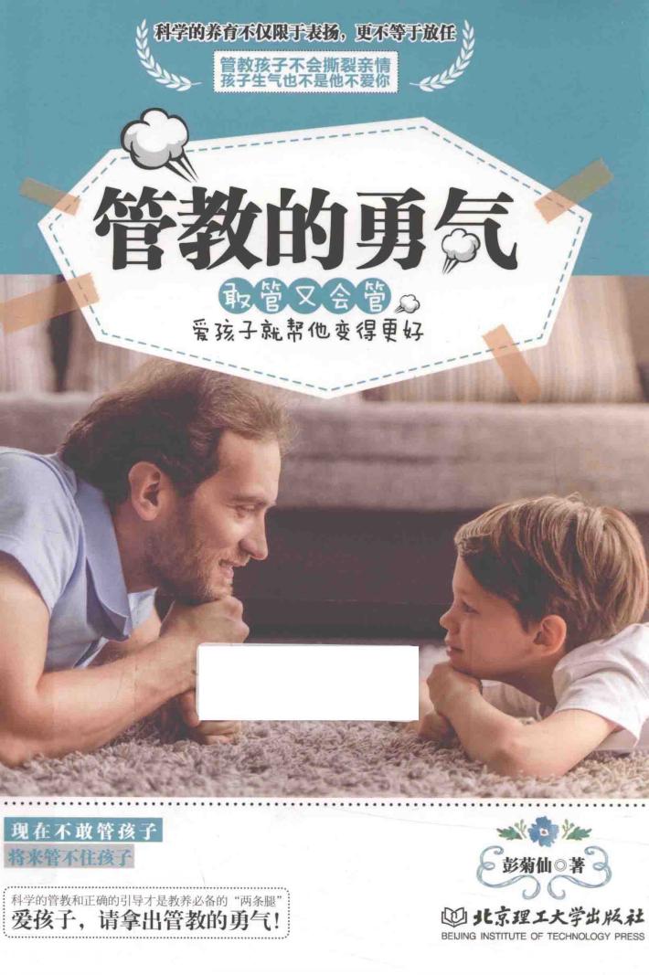 管教的勇气  敢管又会管，爱孩子就帮他变得更好 封面