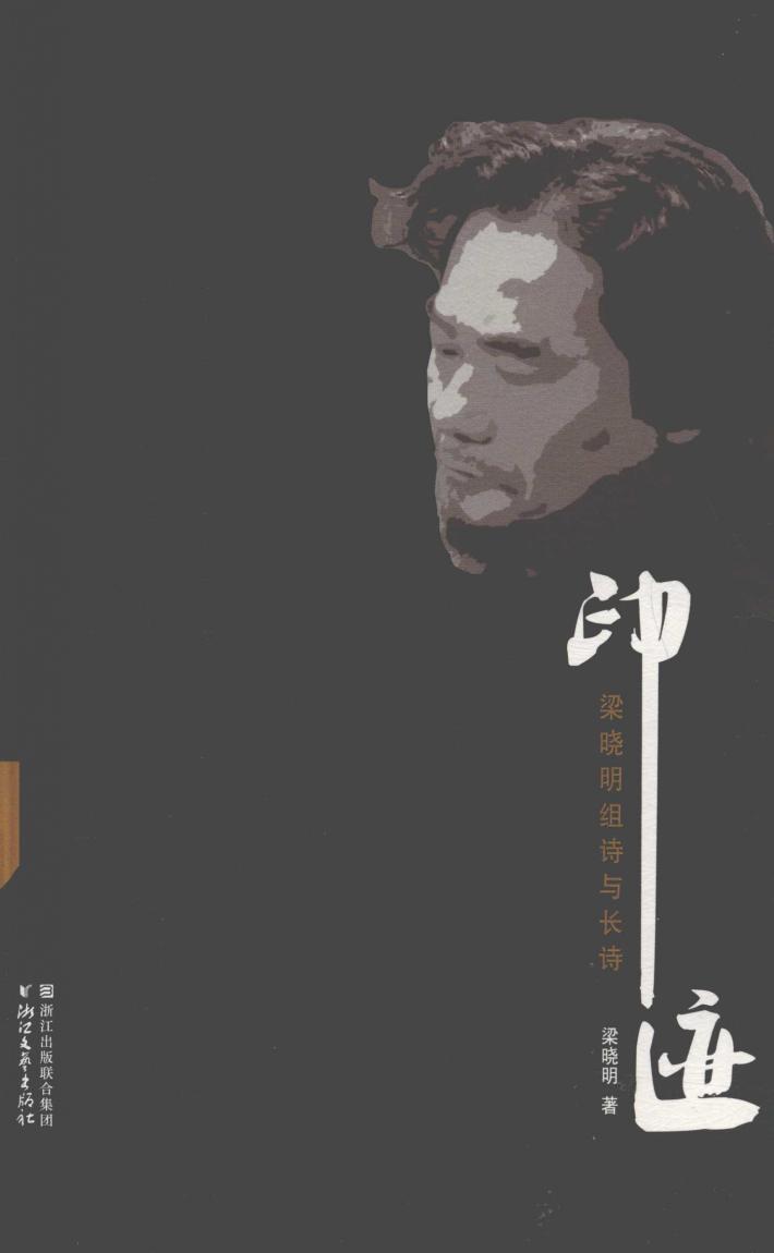 印迹  梁晓明 电子书封面