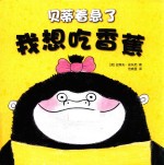 贝蒂着急了  我想吃香蕉 封面