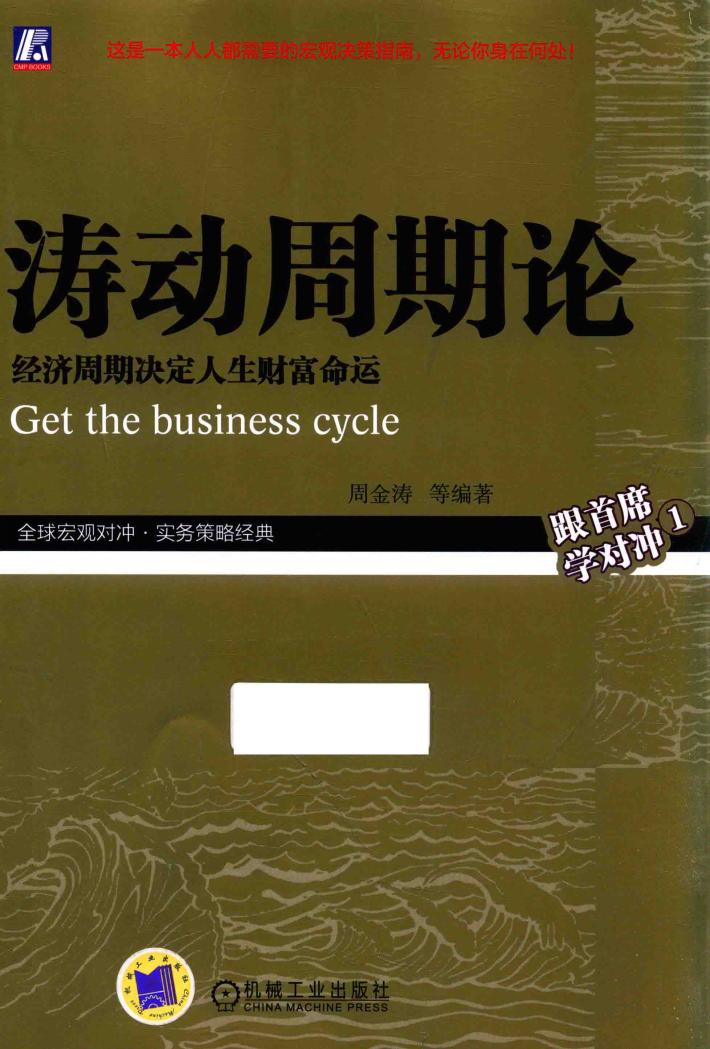 涛动周期论  经济周期决定人生财富命运 封面