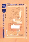 高手  超越普通人的7项整理法 封面