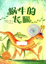 海豚绘本花园系列  蜗牛的长腿 封面