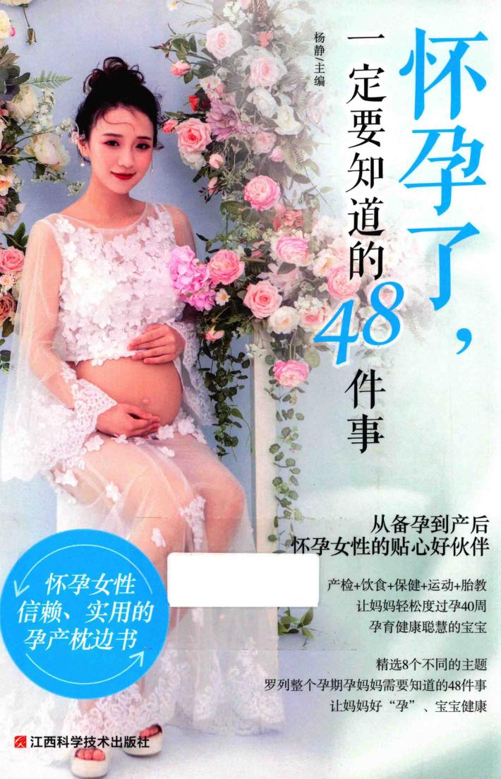 怀孕了，一定要知道的48件事 封面