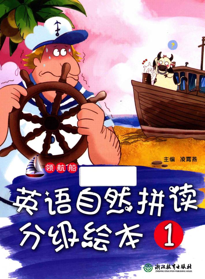 领航船  英语自然拼读分级绘本  1 封面
