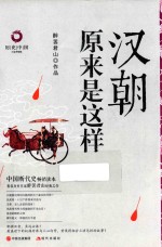 汉朝原来是这样  白金升级版 封面