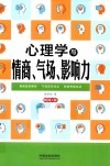 心理学与情商、气场、影响力  畅销4版 封面