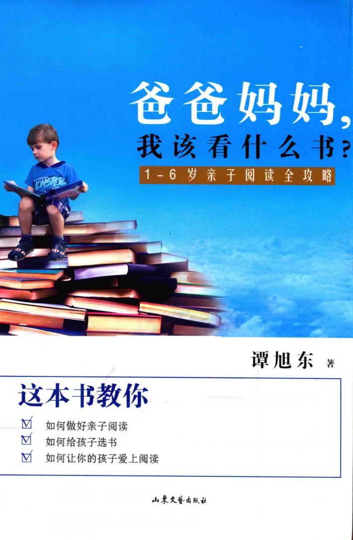 爸爸妈妈,我该怎么看书?  1-6岁亲子阅读指导全攻略