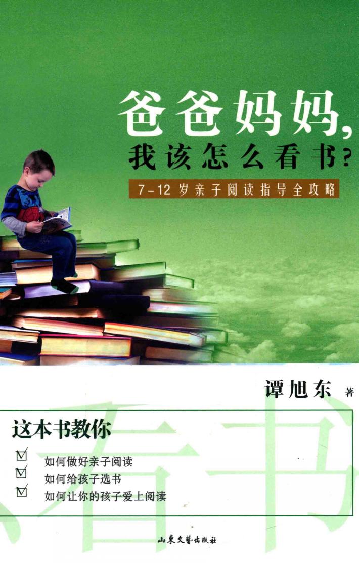 爸爸妈妈,我该怎么看书?  7-12岁亲子阅读指导全攻略