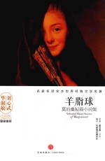 羊脂球  莫泊桑短篇小说集 封面