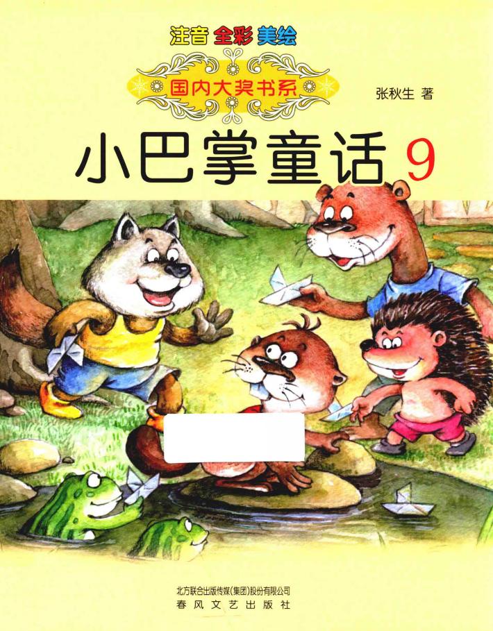 国内大奖书系  小巴掌童话  9  注音全彩美绘 封面