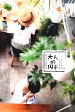 日式生活美学  大人的周末 封面