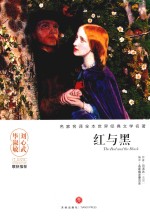 名家名译全本世界经典文学名著  红与黑 封面