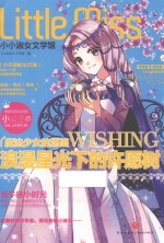 小小淑女文学馆  浪漫星光下的许愿树 封面