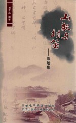 山歌与村笛：杂烩集 封面