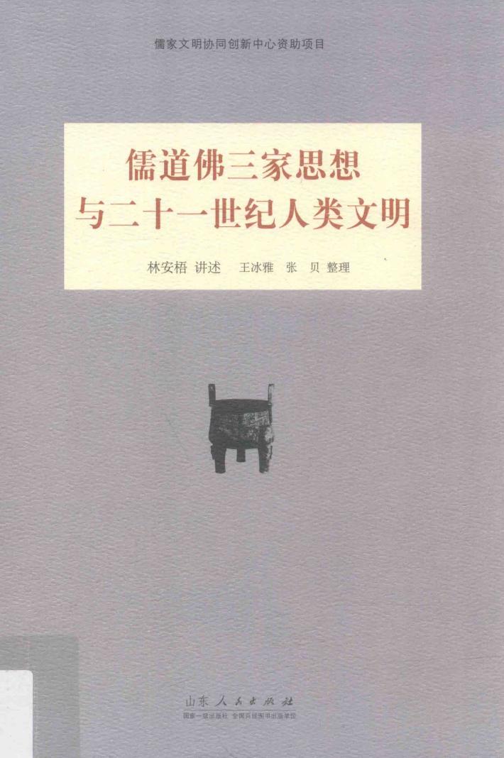 儒道佛三家思想与二十一世纪人类文明 封面