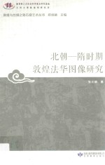 北朝  隋时期敦煌法华图像研究 封面