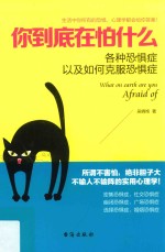 你到底在怕什么  各种恐惧症以及如何克服恐惧症 封面
