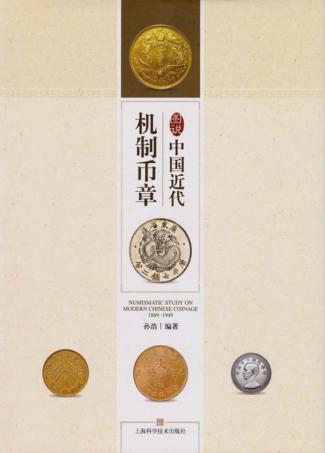 图说中国近代机制币章 封面