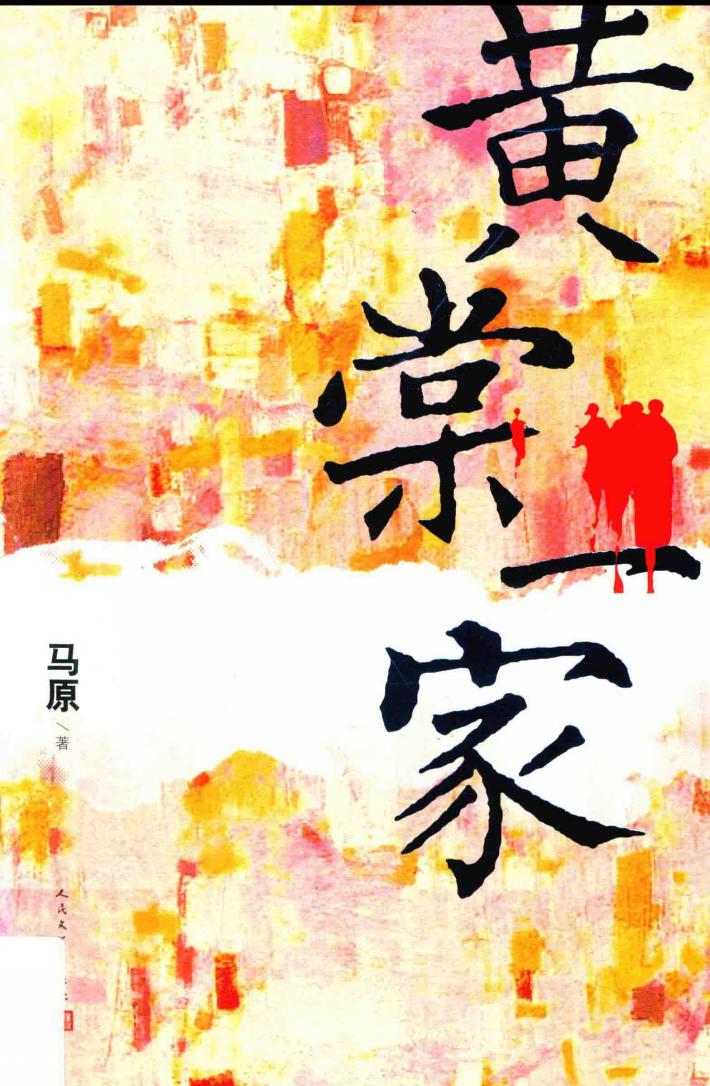 黄棠一家 封面