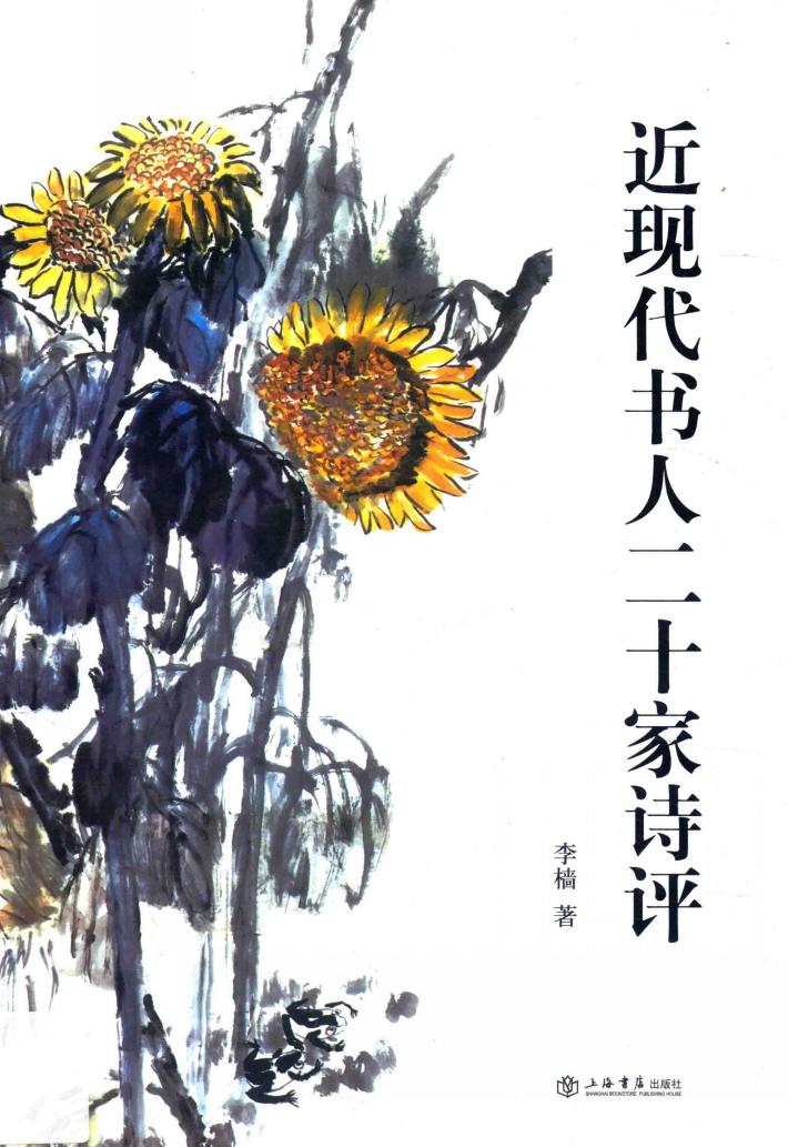 近现代书人二十家诗评 封面