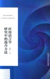 应用语言学研究中的混合方法 封面