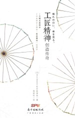 工匠精神创造传奇 封面