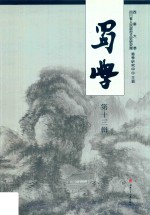 蜀学  第13辑 封面