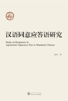 汉语同意应答语研究 封面