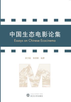 中国生态电影论集 封面