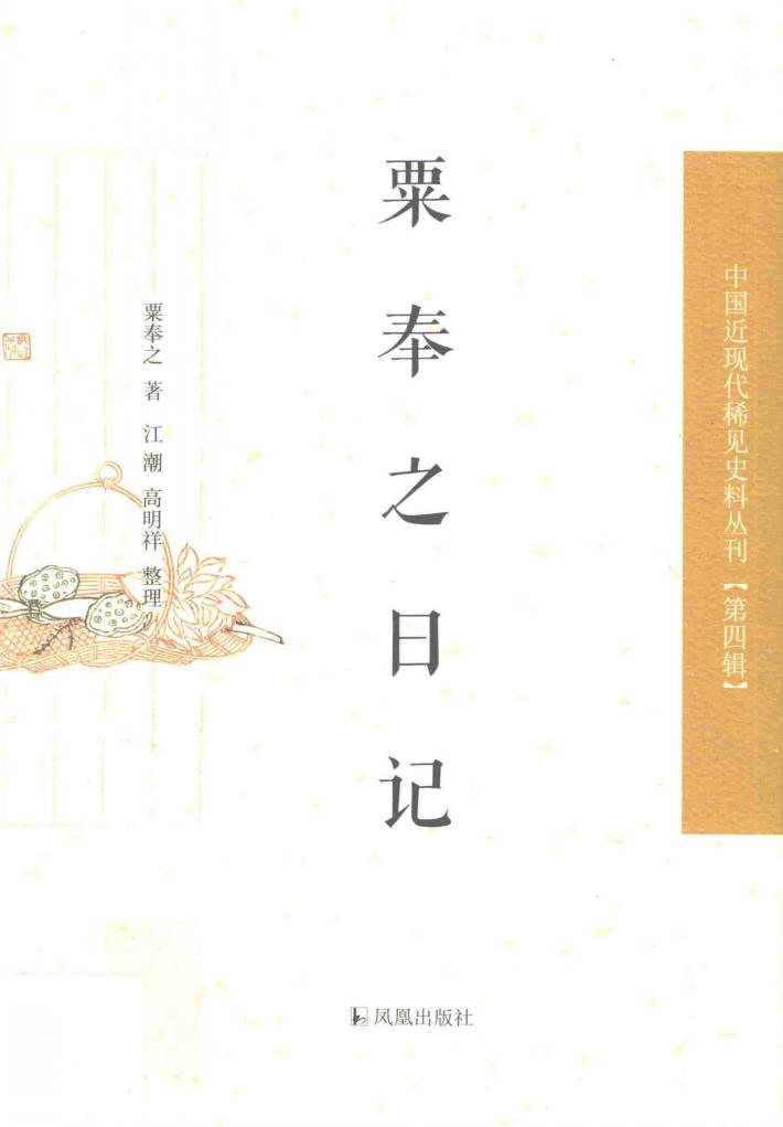 中国近现代稀见史料丛刊  第4辑  粟奉之日记 封面