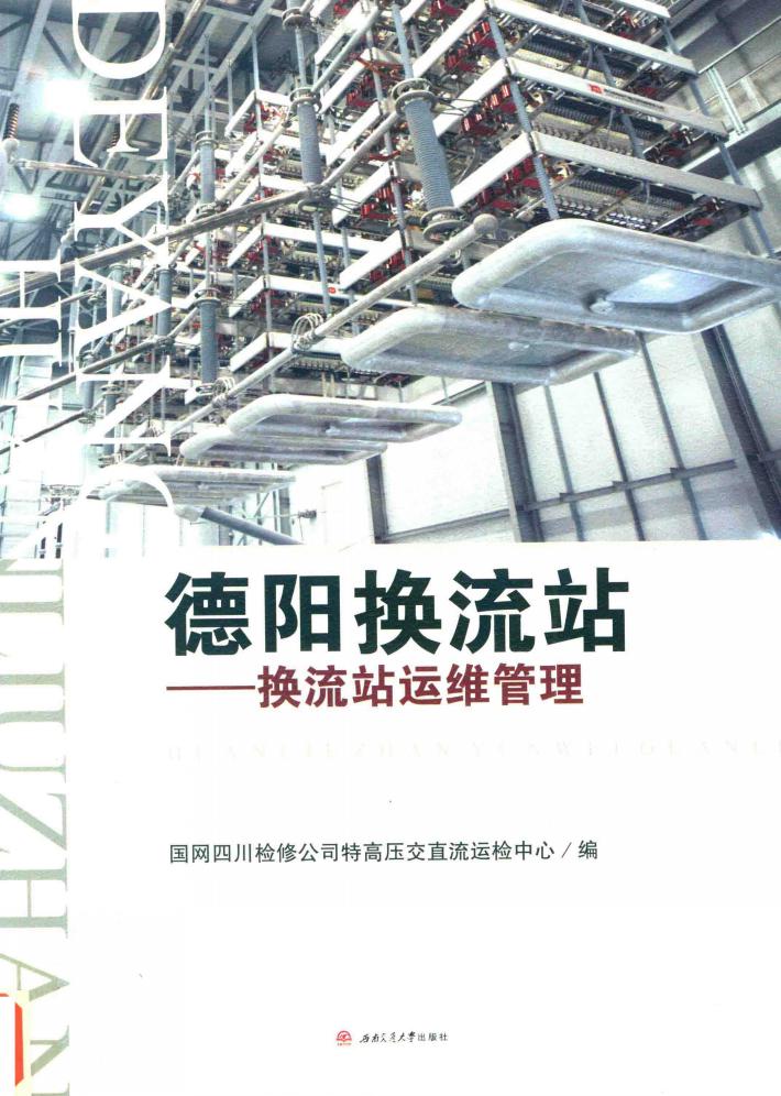 德阳换流站  换流站运维管理 封面