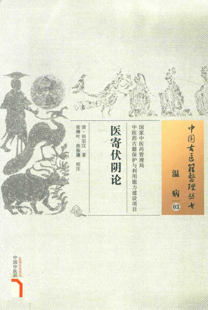 温病  3  医寄伏阴论 封面