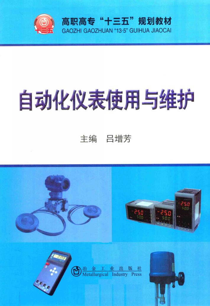 自动化仪表使用与维护 封面