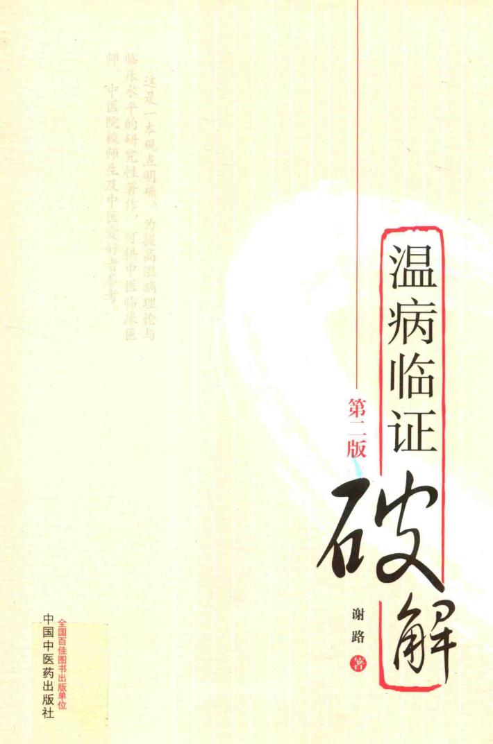 温病临证破解 封面