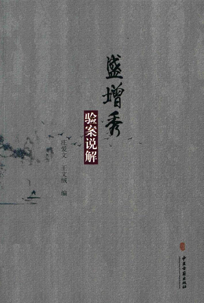 盛增秀验案说解 封面