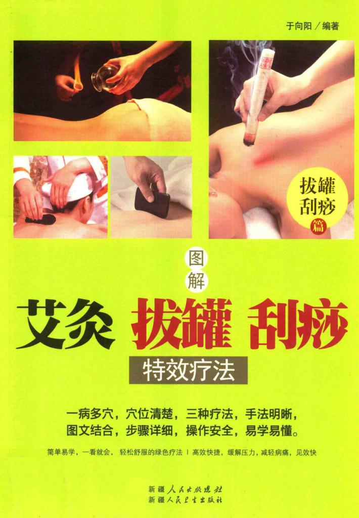 图解  艾灸  拔罐  刮痧特效疗法 封面
