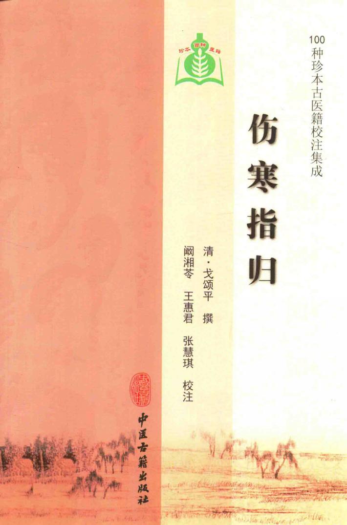 伤寒指归 封面