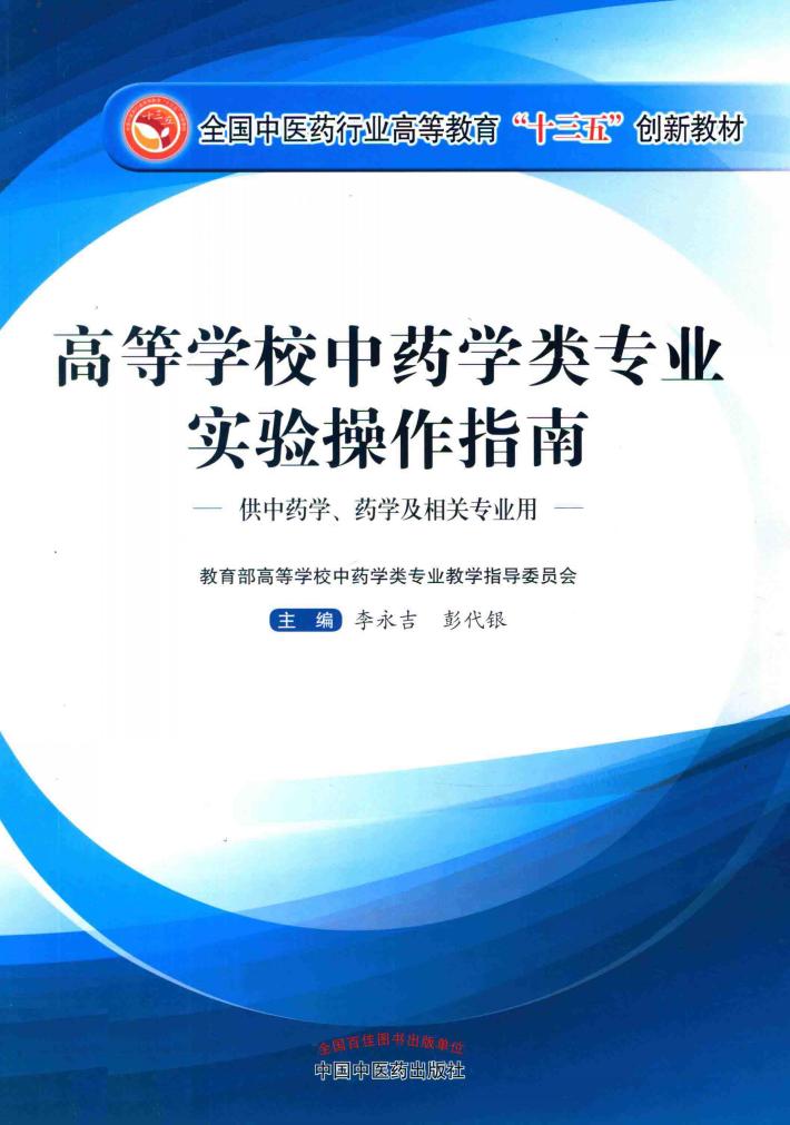 全国中医药行业高等教育“十三五”创新教材  高等学校中药学类专业实验操作指南 封面
